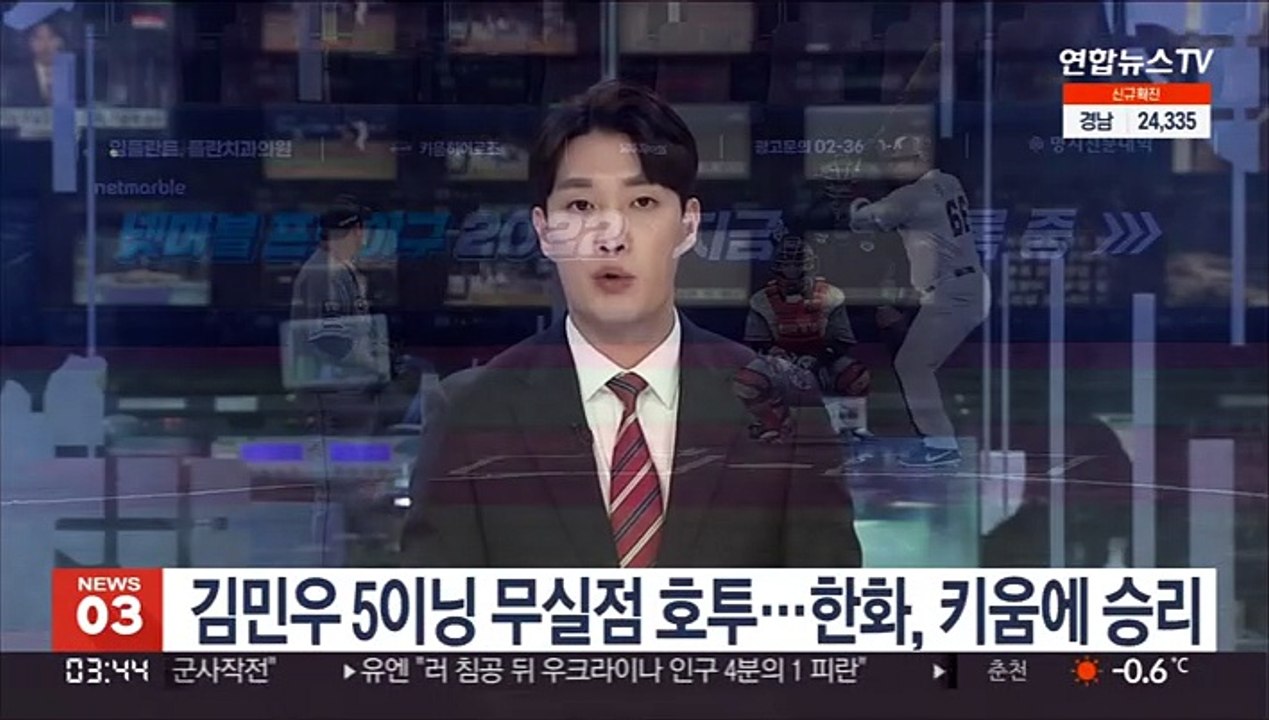 김민우 5이닝 무실점 호투…한화, 키움에 승리
