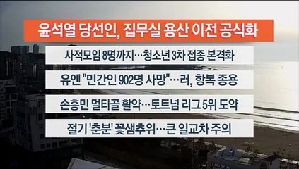 [이시각헤드라인] 3월 21일 라이브투데이 1부