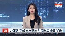 '배추보이' 이상호, 한국 스노보드 첫 월드컵 종합 우승