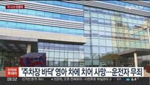 [핫클릭] '주차장 바닥' 영아 차에 치어 사망…운전자 무죄 外