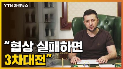 [자막뉴스] 높아지는 러시아의 공격 강도..."협상 실패하면 3차대전" / YTN