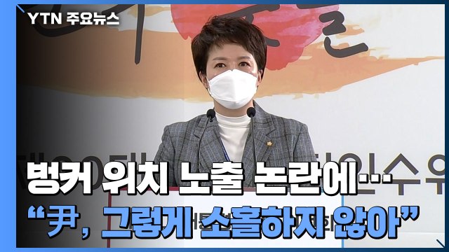 벙커 위치 노출 논란에...김은혜 尹, 그렇게 소홀하지 않아 / YTN