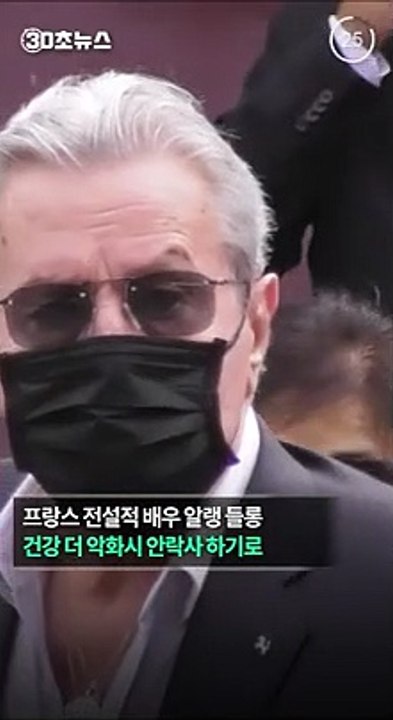 [30초뉴스] '세기의 미남' 알랭 들롱, 안락사 결정…아들 "그가 부탁했다"