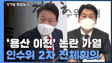 '용산 이전' 논란 가열...인수위, 2차 전체회의 열고 분과별 활동 시작 / YTN