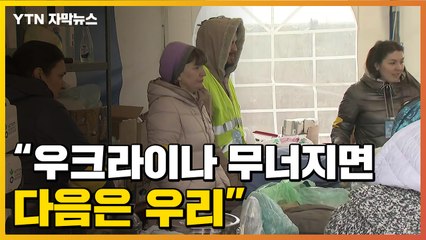 [자막뉴스] "우크라이나 무너지면 다음은 우리"...특히 불안한 '이 나라' / YTN