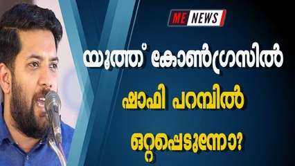 യൂത്ത് കോൺഗ്രസിൽ ഷാഫി പറമ്പിൽ ഒറ്റപ്പെടുന്നോ?