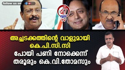 അച്ചടക്കത്തിന്റെ വാളുമായി കെ.പി.സി.സി പോയി പണി നോക്കെന്ന് തരൂരും കെ.വി.തോമസും