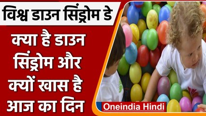 World Down Syndrome Day: क्या होता है डाउन सिंड्रोम, क्यों मनाते है ये दिन | वनइंडिया हिंदी