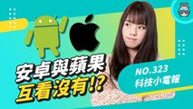 iPhone 效能就是比較強？Android 是傳檔邊緣人？關於 iOS 和 Android 的五大刻板印象 你中了哪個？科技小電報 (3/18)