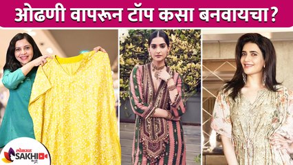 जुन्या ओढणीपासून Fashionable Top कसा बनवायचा | How to Make Top Using Dupatta | Lokmat Sakhi
