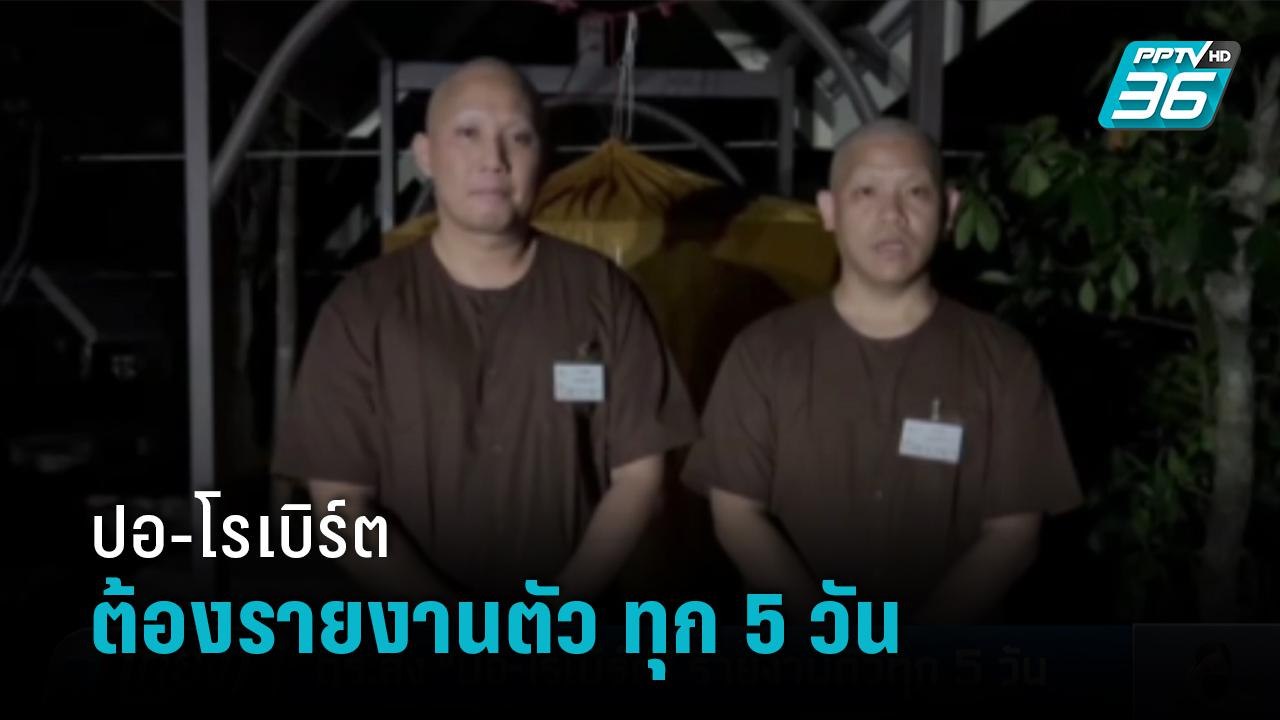 ตำรวจสั่งให้ "ปอ-โรเบิร์ต" รายงานตัว สภ.เมืองนนทบุรี ทุก 5 วัน  | เที่ยงทันข่าว