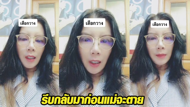 กานต์ วิภากร อัดคลิปขอโทษ เสือ - กวาง รีบกลับมานะ ก่อนที่แม่จะไม่ไหว
