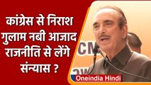 Ghulam Nabi Azad राजनीति से ले रहे हैं संन्यास ?, कार्यक्रम में दिए ये संकेत | वनइंडिया हिंदी