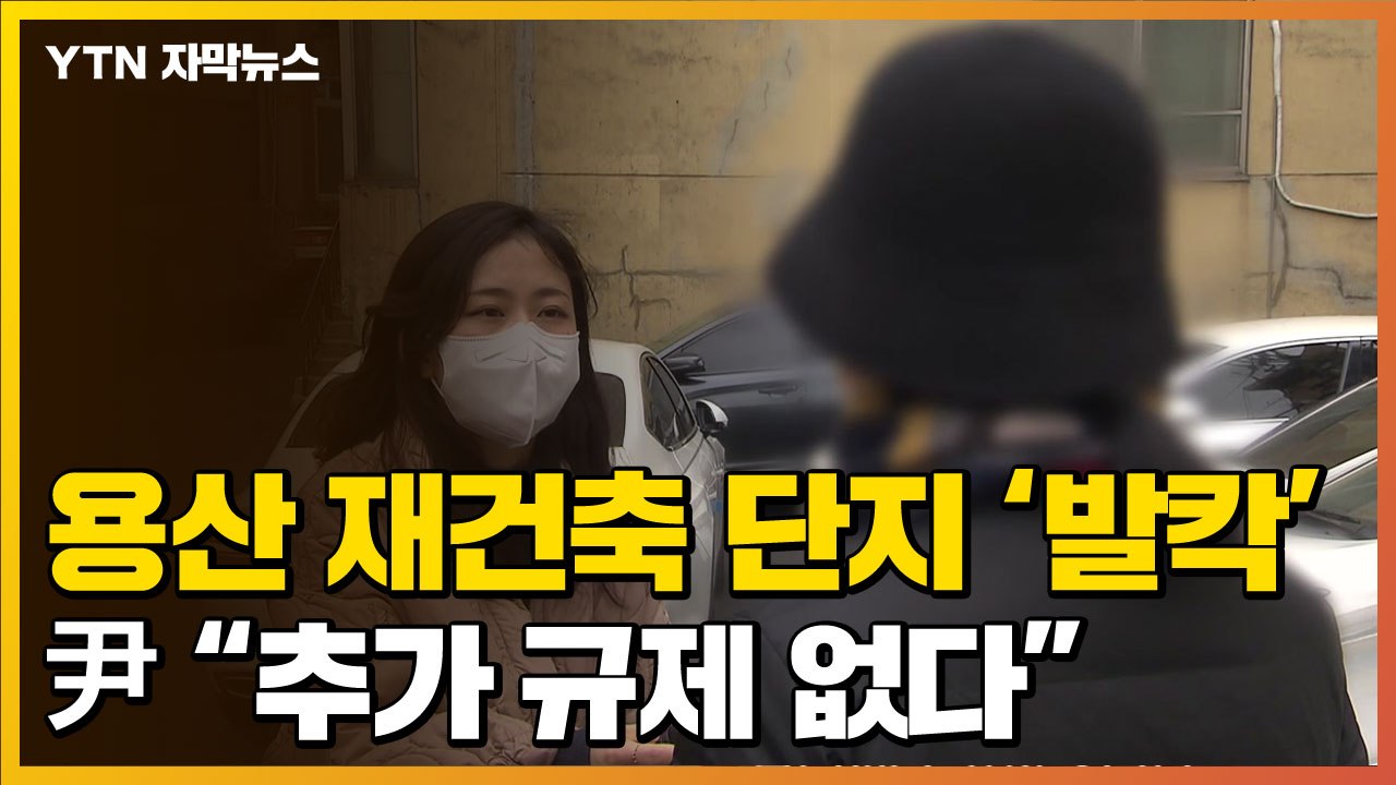 [자막뉴스] 용산 재건축 단지 '발칵'...尹, 거듭 "추가 규제 없다" / YTN