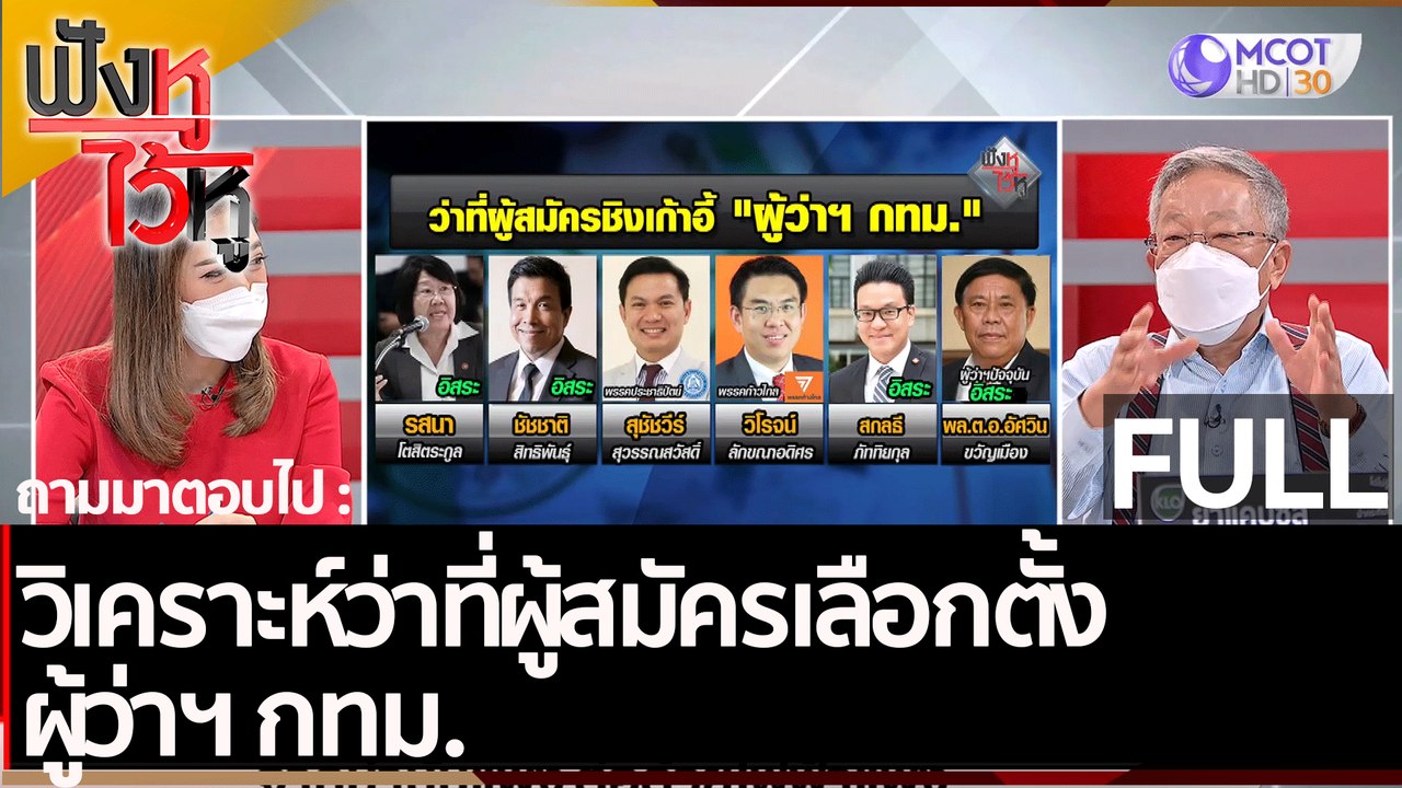 (คลิปเต็ม) วิเคราะห์ว่าที่ผู้สมัครเลือกตั้งผู้ว...