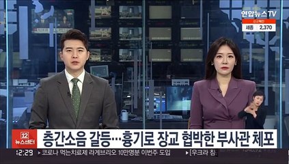 층간소음 갈등…흉기로 장교 협박한 부사관 체포