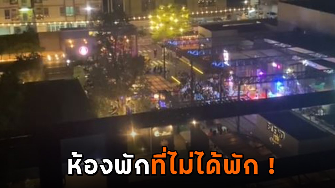 สาวร้อง ร้านเหล้าเปิดเพลงดัง กระจกสั่นนอนไม่ได้...