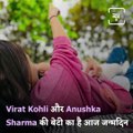 Anushka Sharma-Virat Kohli’s Daughter Vamika Turns One, Know-How Couple Has Kept Their Daughter Hidden From Media?
