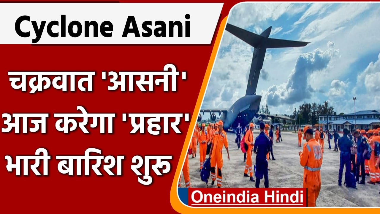 Cyclone Asani: चक्रवात 'असानी' को लेकर हाईअलर्ट, तेज हवाओं के साथ भारी बारिश शुरू | वनइंडिया हिंदी