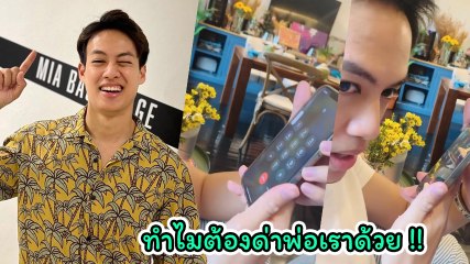 ปอ อรรณพ รับสายแก๊งคอลเซ็นเตอร์ บอกชื่อไปเท่านั้น ทำไมต้องด่าพ่อกลับ