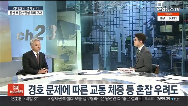 [김대호의 경제읽기] 대통령실 용산 이전…지역 개발·집값 향배 촉각