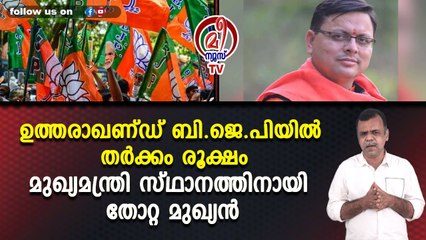 ഉത്തരാഖണ്ഡ് ബി.ജെ.പിയിൽ തർക്കം രൂക്ഷംമുഖ്യമന്ത്രി സ്ഥാനത്തിനായി തോറ്റ മുഖ്യൻ