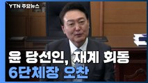 '靑 이전' 논란 가열...윤 당선인, 경제 6단체장과 도시락 오찬 / YTN