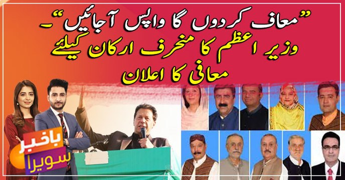 PM Imran Khan announces pardon for dissident PTI MNAs