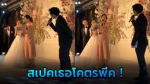 พีคได้อีก ! สเปคเพื่อนเจ้าสาว ทำฮากันทั้งงาน หนุ่ม ๆ ฟังแล้วหัวจะปวด