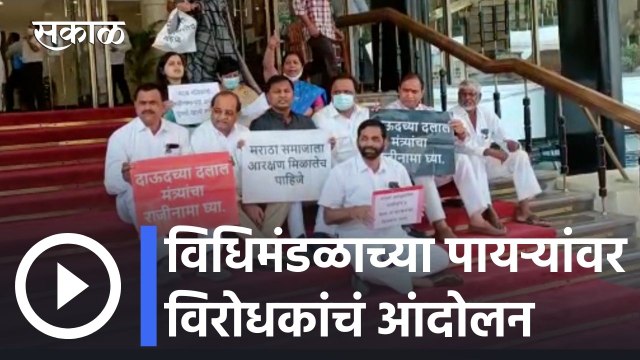 Maharashtra Legislative Assembly Session l विधिमंडळाच्या पायऱ्यांवर विरोधकांचं आंदोलन l Sakal