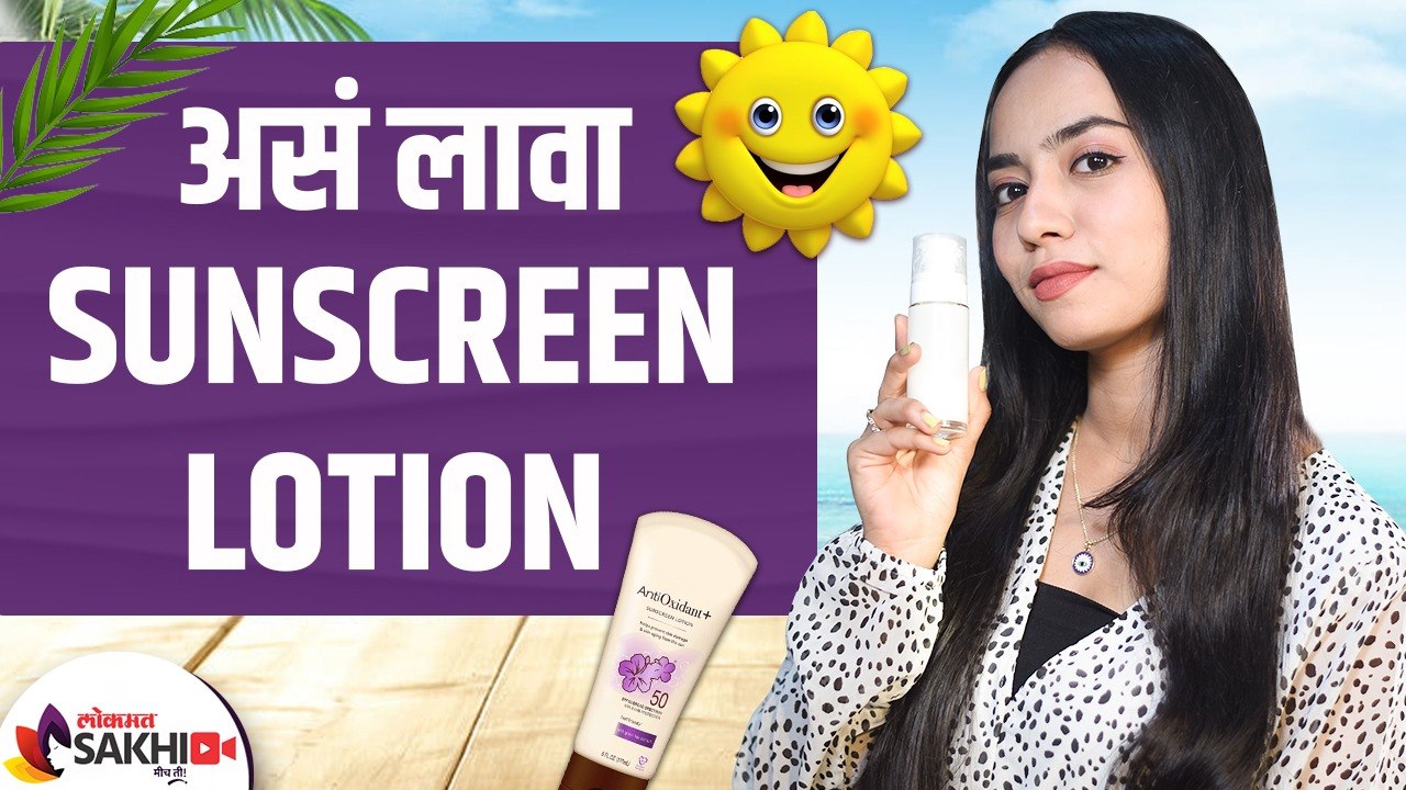सनस्क्रीन योग्य पद्धतीने कसे लावावे | How to Apply Sunscreen with Tips & Tricks | Beauty Hacks
