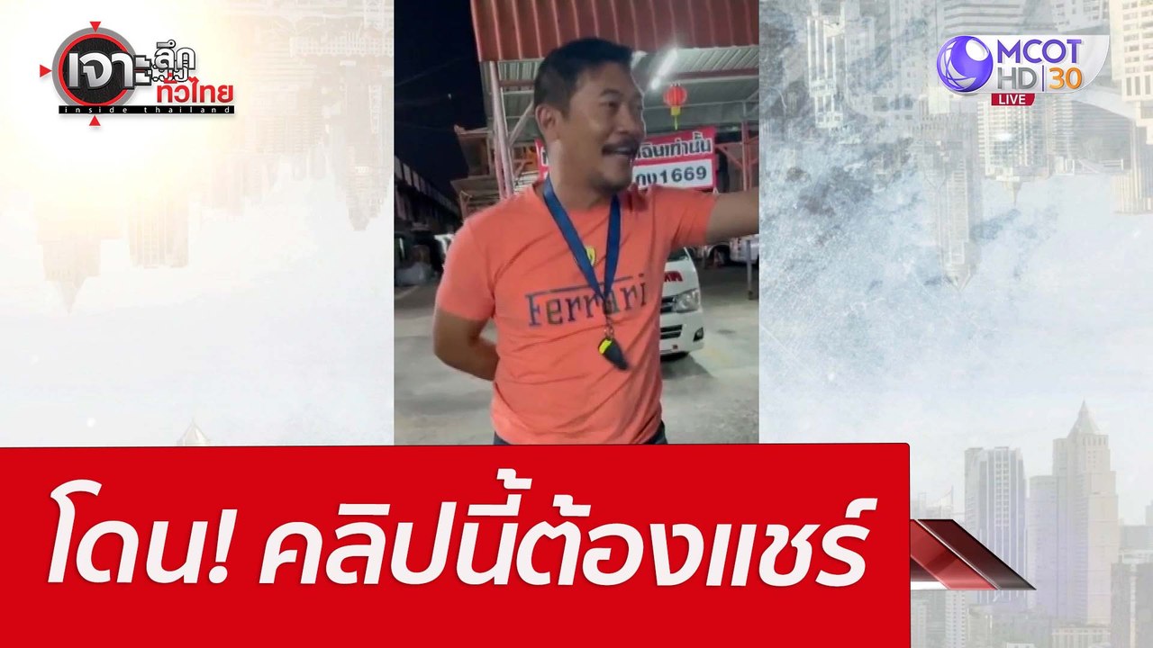 โดน! คลิปนี้ต้องแชร์ : เจาะลึกทั่วไทย (21 มี.ค....