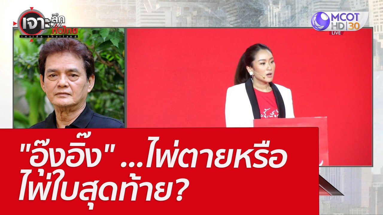 "อุ๊งอิ๊ง" ...ไพ่ตายหรือไพ่ใบสุท้าย? : เจาะลึกท...