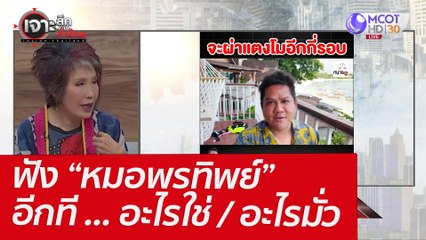 ฟัง "หมอพรทิพย์" อีกที ... อะไรใช่ / อะไรมั่ว : เจาะลึกทั่วไทย (21 มี.ค. 65)