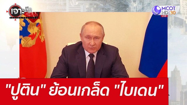 ปูติน ย้อนเกล็ด ไบเดน : เจาะลึกทั่วไทย (21 มี.ค.65)