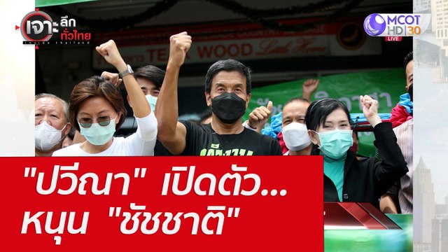 ปวีณา เปิดตัว...หนุน ชัชชาติ : เจาะลึกทั่วไทย (21 มี.ค.65)