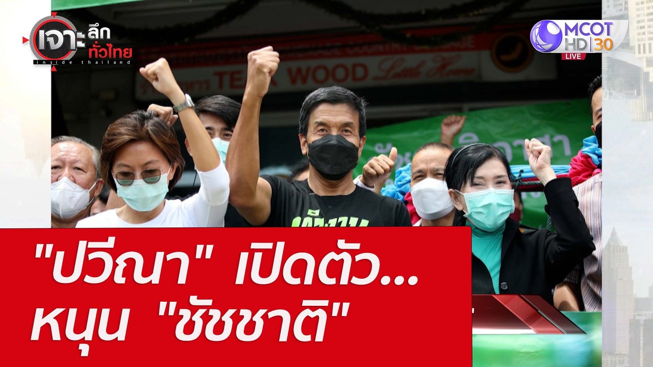 "ปวีณา"  เปิดตัว...หนุน  "ชัชชาติ" : เจาะลึกทั่...