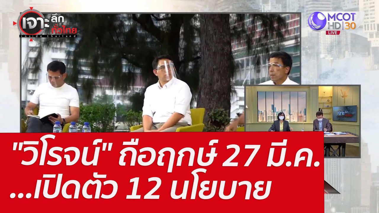 "วิโรจน์" ถือฤกษ์ 27 มี.ค. ...เปิดตัว 12 นโยบาย...