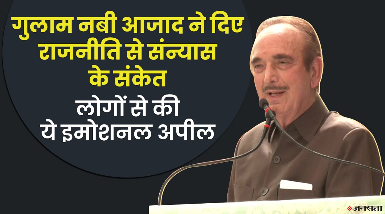 गुलाम नबी आजाद बोले - रेप पीड़िता के साथ हिंदुस्तान खड़ा हुआ, लेकिन मुसलमान नहीं !