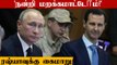 'Russia-வை ஒரு போது விட மாட்டோம்!' நன்றி மறவாத Syria | Ukraine VS Russia | Oneindia Tamil