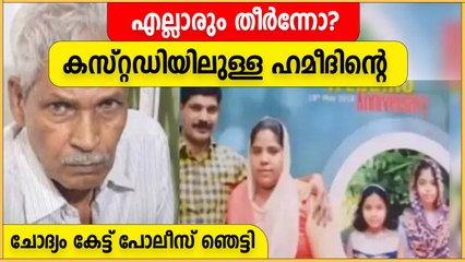 എല്ലാരും തീര്‍ന്നോ?' കസ്റ്റഡിയിലുള്ള ഹമീദിന്റെ  ചോദ്യം കേട്ട് പോലീസ് ഞെട്ടി,കൊടും ക്രൂരന്‍ !