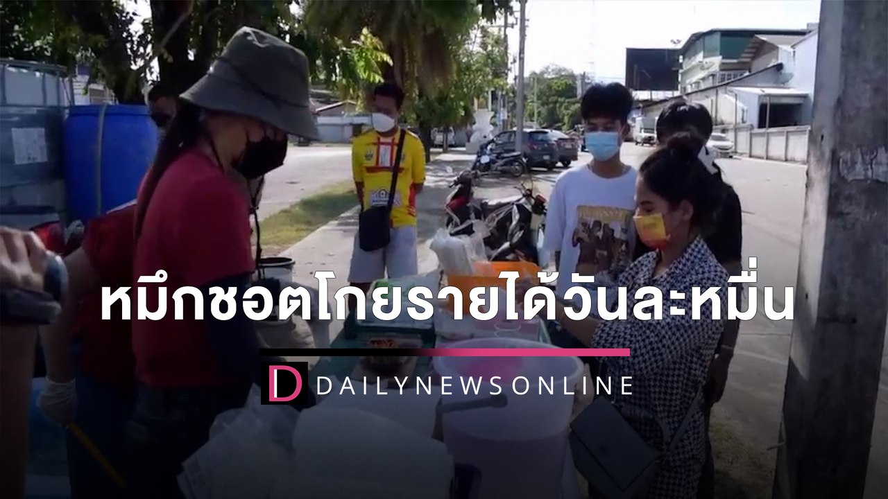 หนุ่มขายหมึกชอตโกยรายได้วันละหมื่น เปิดขาย 2 ชม.ลูกค้าแห่ซื้อเกลี้ยง! | HOTSHOT เดลินิวส์ 21/03/65
