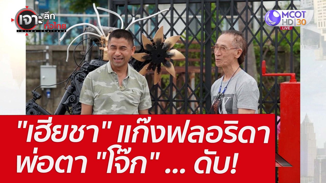 "เฮียชา" แก๊งฟลอริดา - พ่อตา "โจ๊ก" ... ดับ! :...