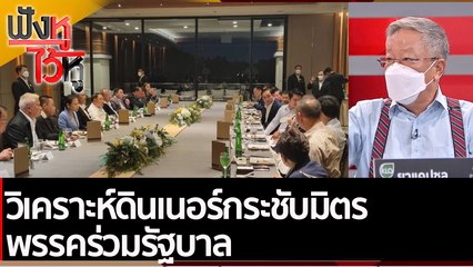 วิเคราะห์ดินเนอร์กระชับมิตร พรรคร่วมรัฐบาล | ฟังหูไว้หู (18 มี.ค.65)