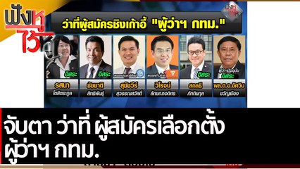 จับตาว่าที่ผู้สมัครเลือกตั้งผู้ว่าฯ กทม. | ฟังหูไว้หู (18 มี.ค.65)