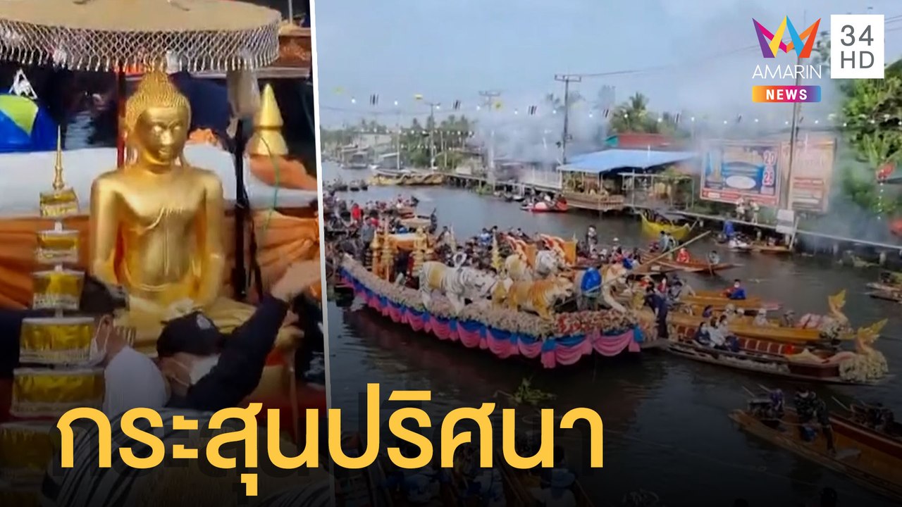 ยิงสนั่นกลางขบวนแห่งานหลวงพ่อโต กระสุนเจาะหลังส...