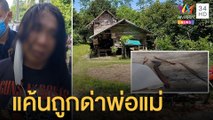 หนุ่มเมาคลั่งฆ่าญาติดับ แค้นถูกด่าพ่อแม่ | ข่าวเที่ยงอมรินทร์ | 21 มี.ค.65