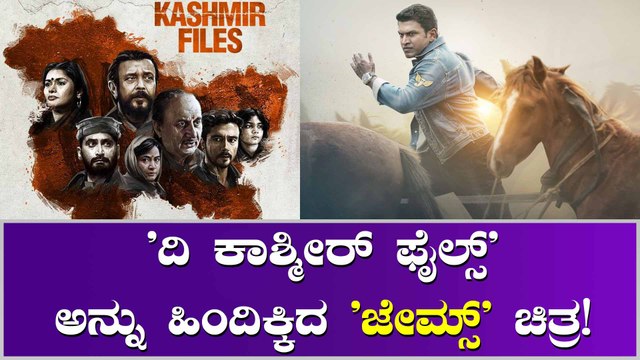 'ದಿ ಕಾಶ್ಮೀರ್ ಫೈಲ್ಸ್' ರೆಕಾರ್ಡ್ ಬ್ರೇಕ್ ಮಾಡಿದ 'ಜೇಮ್ಸ್' ಸಿನಿಮಾ