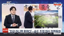 [뉴스현장] 용산 집무실 시대' 공식화 선언…여야 공방 격화
