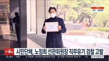 시민단체, 노정희 선관위원장 직무유기 검찰 고발